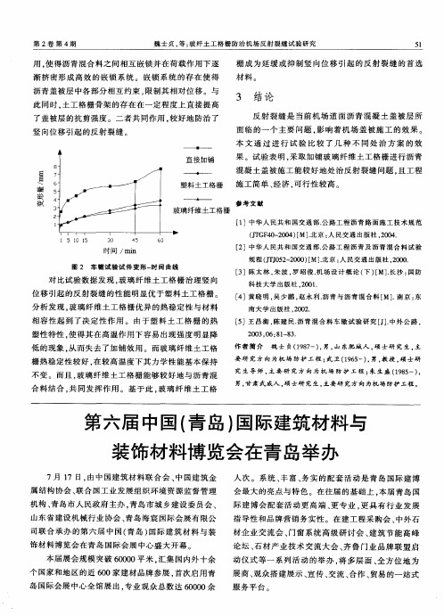 第六届中国(青岛)国际建筑材料与装饰材料博览会在青岛举办