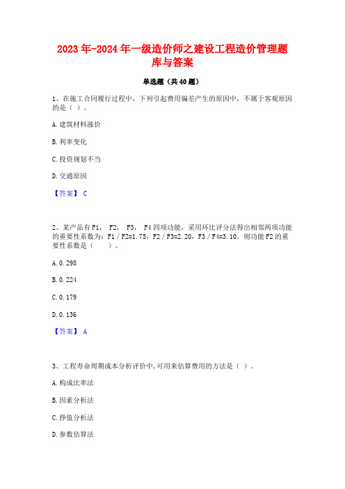 2023年-2024年一级造价师之建设工程造价管理题库与答案