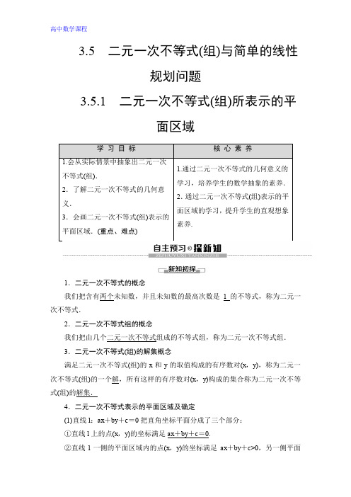 数学讲义：第3章 3.5 3.5.1 二元一次不等式(组)所表示的平面区域 Word版含答案(1)