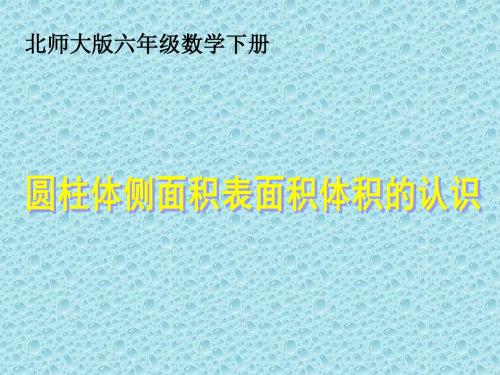 北师大版数学六年级下册《圆柱体侧面积表面积体积的认识》课件