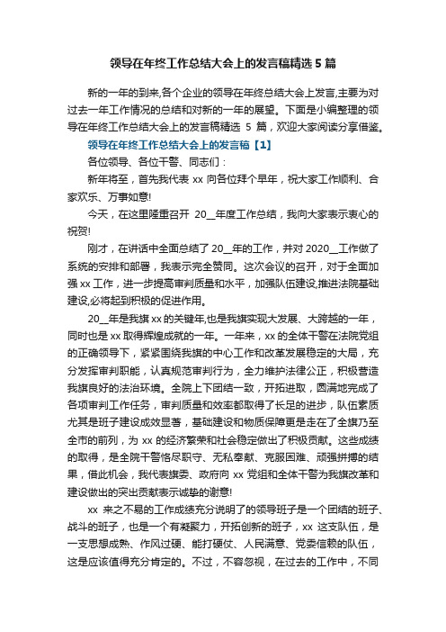 领导在年终工作总结大会上的发言稿精选5篇