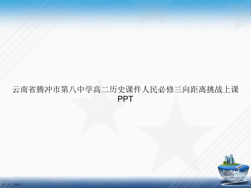 云南省腾冲市第八中学高二历史人民必修三向距离挑战上课讲课文档