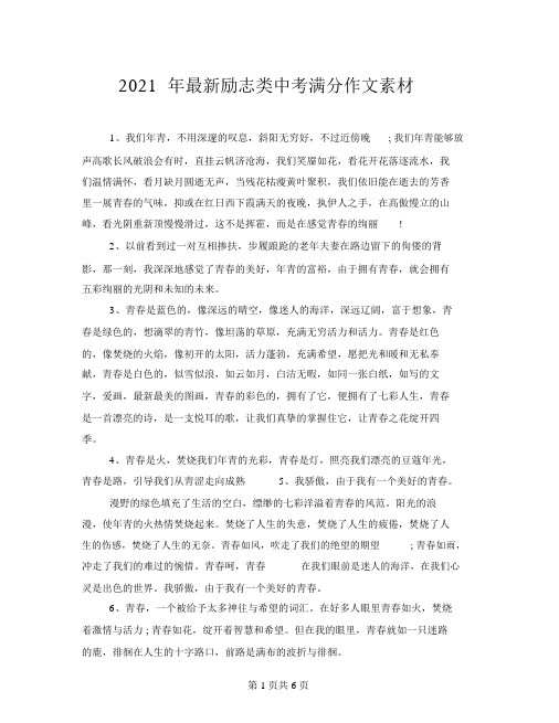 2021年最新励志类中考满分作文素材