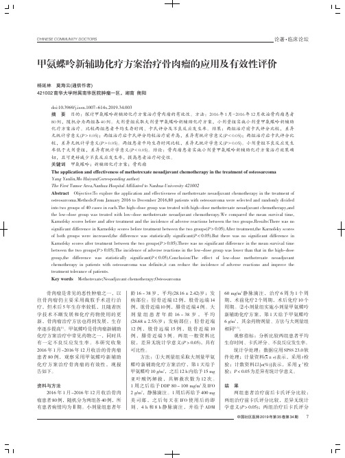 甲氨蝶呤新辅助化疗方案治疗骨肉瘤的应用及有效性评价