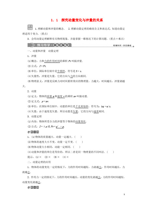 2019_2020学年高中物理第1章碰撞与动量守恒1探究动量变化与冲量的关系精练(含解析)沪教版选修3_5