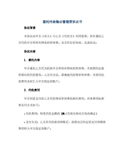 通用范文(正式版)委托代收物业管理费协议书.docx