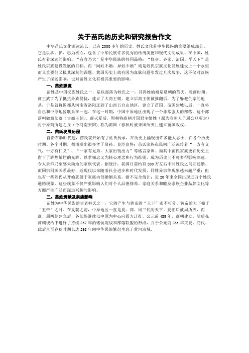 关于苗氏的历史和研究报告作文