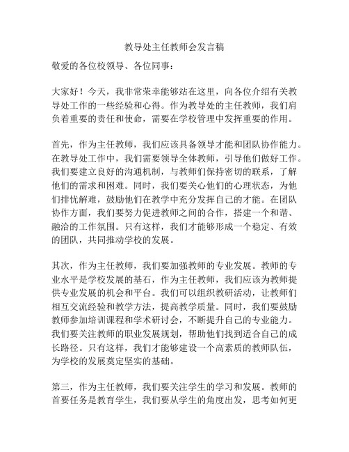 教导处主任教师会发言稿