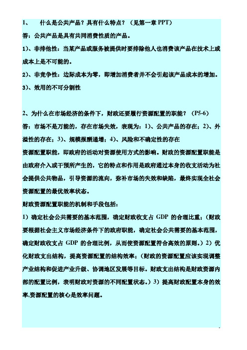 财政与金融期末简答题