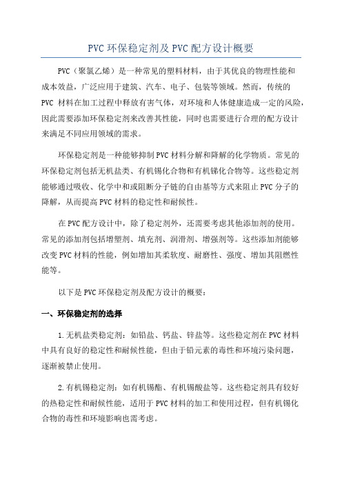 PVC环保稳定剂及PVC配方设计概要