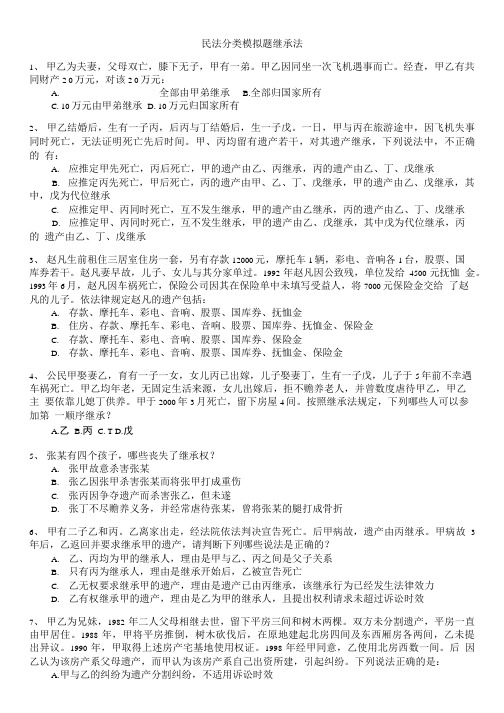 民法分类模拟题继承法.doc