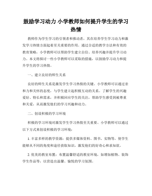 鼓励学习动力 小学教师如何提升学生的学习热情