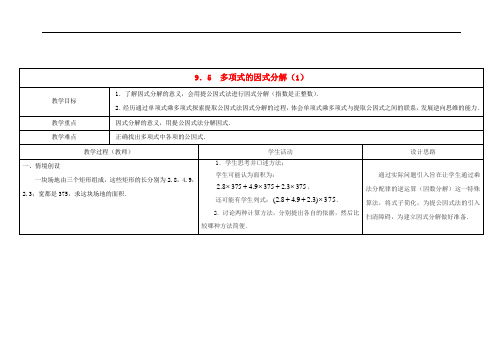 苏科初中数学七下《95因式分解一》word教案2