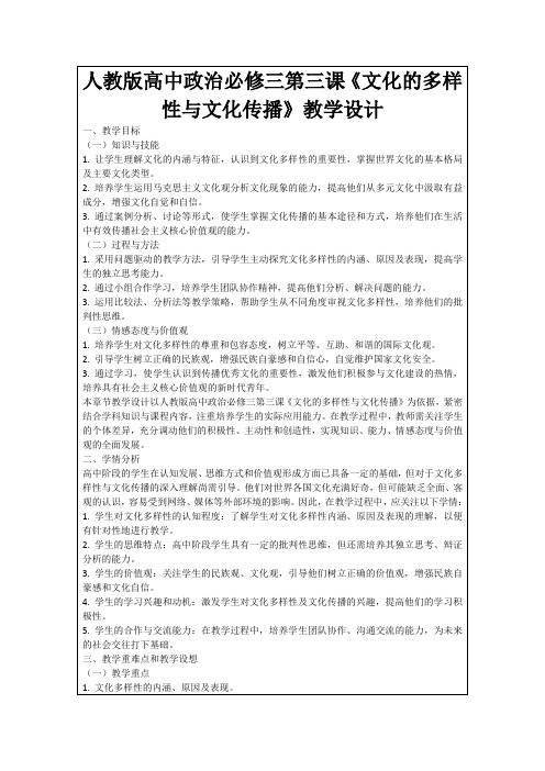 人教版高中政治必修三第三课《文化的多样性与文化传播》教学设计