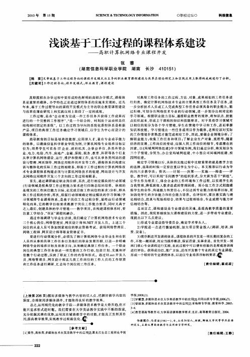 浅谈基于工作过程的课程体系建设——高职计算机网络专业课程开发