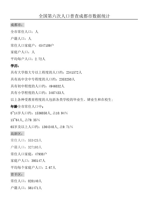 全国第六次人口普查成都市数据统计