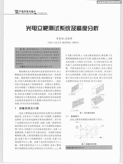 光电立靶测试系统及精度分析