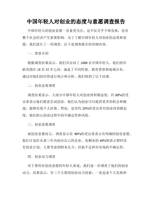 中国年轻人对创业的态度与意愿调查报告