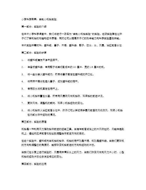 小学科学教案：自制小帆船实验