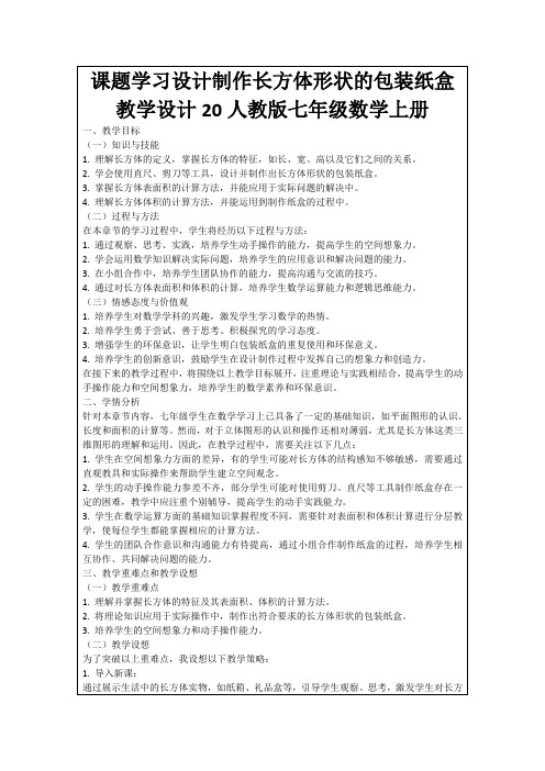 课题学习设计制作长方体形状的包装纸盒教学设计20人教版七年级数学上册