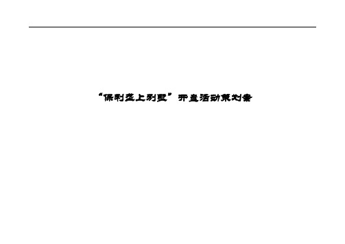 北京市保利垄上别墅开盘活动策划案--mysky766