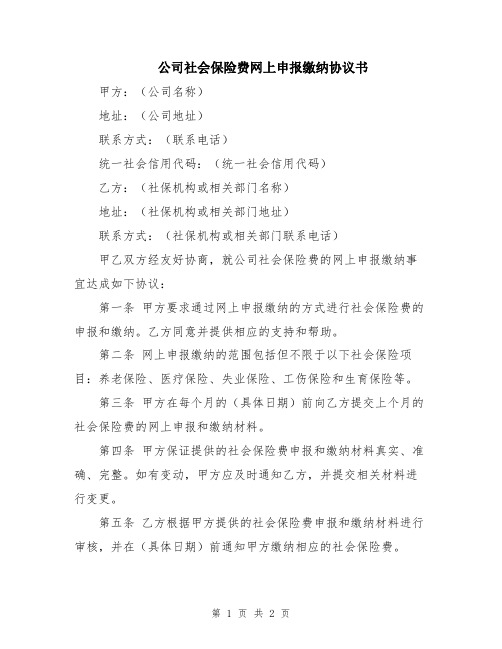 公司社会保险费网上申报缴纳协议书