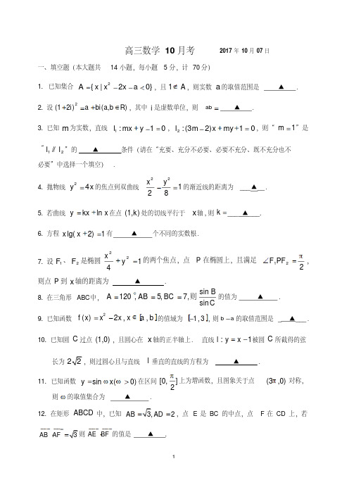 江苏省扬州中学2018届高三上学期10月月考试题数学含答案