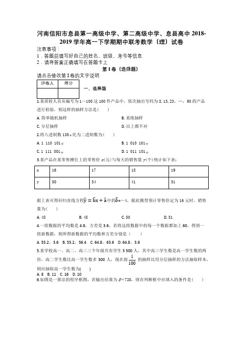 河南信阳市息县第一高级中学、第二高级中学、息县高中2019学年高一下学期期中联考数学(理)试卷及解析