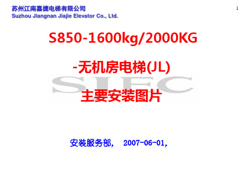 江南嘉捷S8501600KG2000KG无机房梯安装图片0802