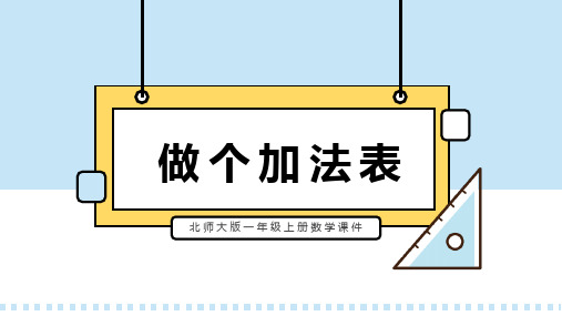 北师大版一年级上册数学课件做个加法表PPT模板