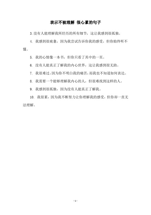 表示不被理解 很心累的句子