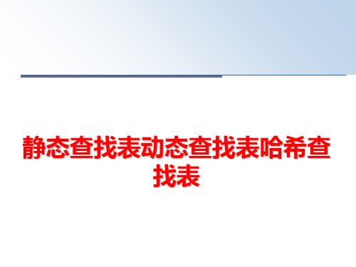 最新静态查找表动态查找表哈希查找表