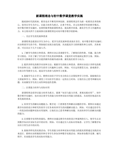 新课程理念与初中数学课堂教学实施