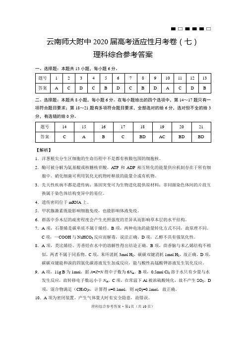 云南师大附中2020届高考适应性月考卷(七)理综-答案