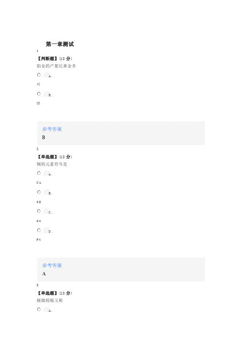 2020年秋冬智慧树知道网课《首饰材料与工艺》课后章节测试满分答案