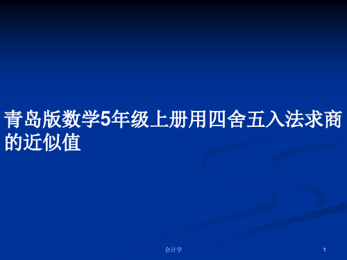 青岛版数学5年级上册用四舍五入法求商的近似值PPT学习教案