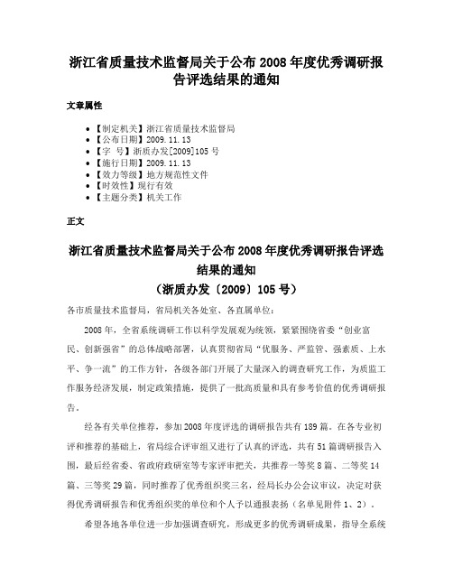 浙江省质量技术监督局关于公布2008年度优秀调研报告评选结果的通知