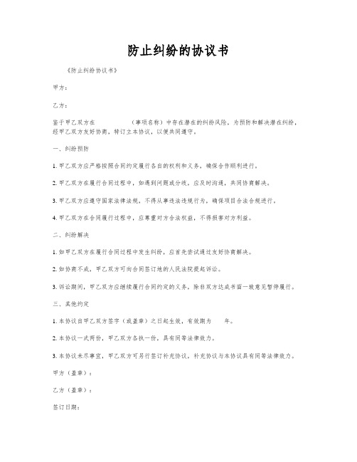 防止纠纷的协议书