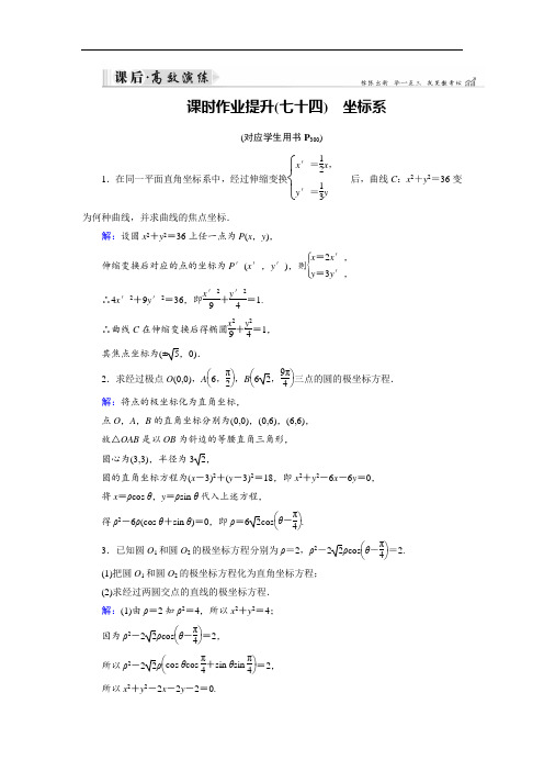 2019大一轮高考总复习理数课时作业提升：选修4-4 坐标