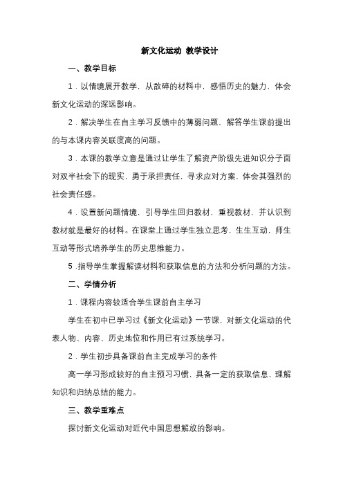 新文化运动  教学设计 部编版八年级历史上册