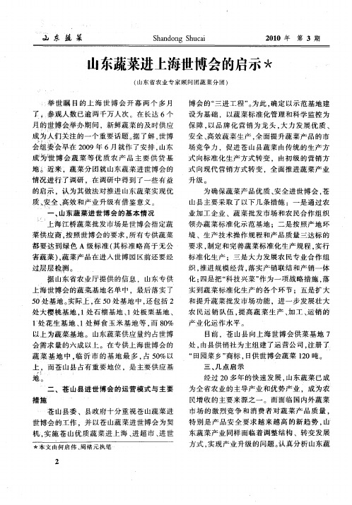 山东蔬菜进上海世博会的启示