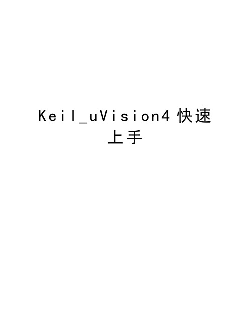 Keil_uVision4快速上手上课讲义