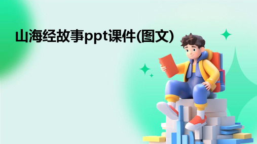 山海经故事ppt课件(图文)