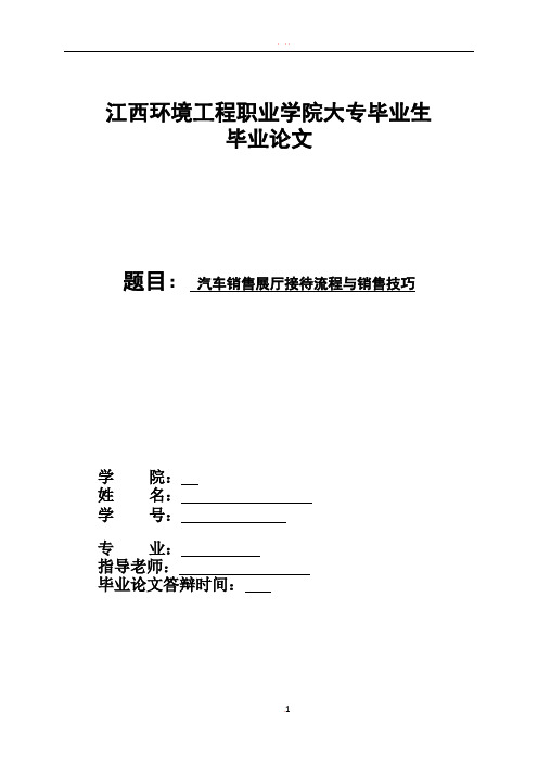 汽车销售展厅接待流程与销售技巧(1)