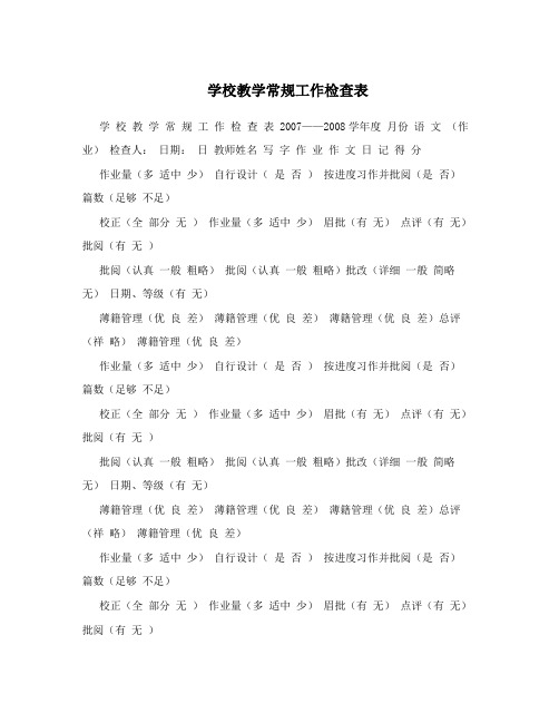 学校教学常规工作检查表