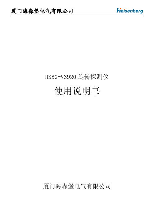 厦门海森堡电气 HSBG-V3920 旋转探测仪 说明书