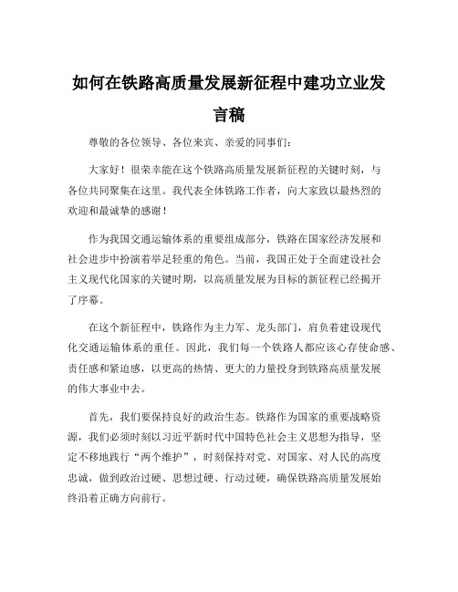 如何在铁路高质量发展新征程中建功立业发言稿