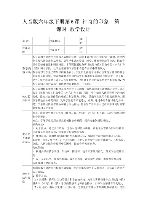 人音版六年级下册第6课神奇的印象第一课时教学设计