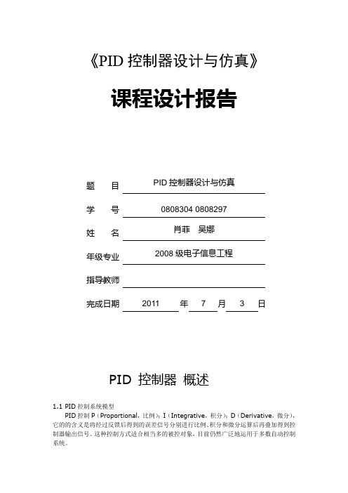 PID控制器设计与仿真概述