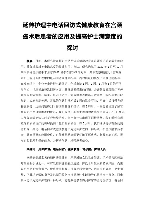 延伸护理中电话回访式健康教育在宫颈癌术后患者的应用及提高护士满意度的探讨